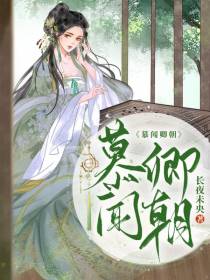 慕闻卿朝