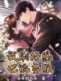 我刷好感也能变强