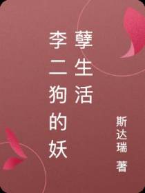 李二狗的妖孽生活
