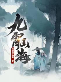 九霄山海
