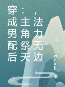 穿成男配后：主角祭天,法力无边