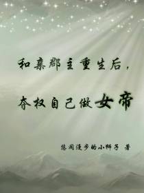 和亲郡主重生后,夺权自己做女帝