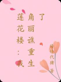 莲花楼：我角丽谯重生了