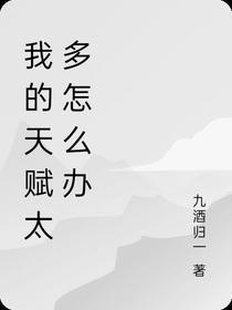我的天赋太多怎么办