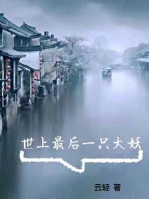 世上最后一只大妖