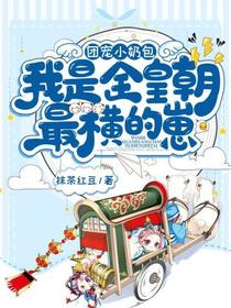 团宠小奶包我是全皇朝最横的崽傅啾啾