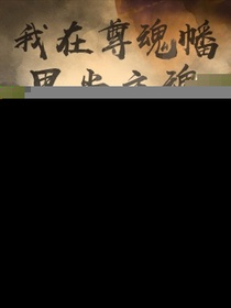 我在尊魂幡里当主
