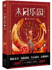 末日乐园女主性格越来越糟
