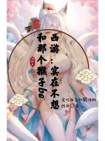 西游：实在不想和那个猴子be