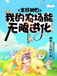 全民种田：我的农场能无限进化咖喱土豆炖牛肉