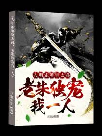 大明歪嘴皇太孙,老朱独宠我一人