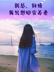 靳总,别撩,我只想回家养老