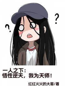 一人之下：悟性逆天,我为天师！