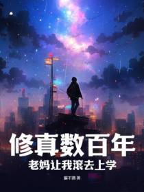 修真数百年,老妈让我滚去上学！