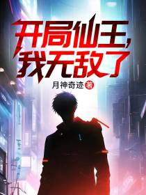 开局仙王,我无敌了