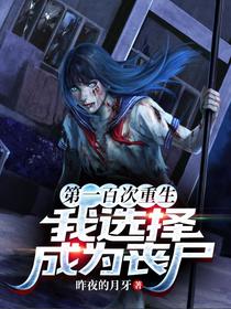 第一百次重生后,我选择成为丧尸