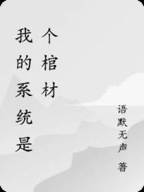 我的系统是个棺材