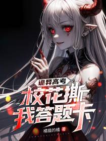 诡异高考,校花撕我答题卡