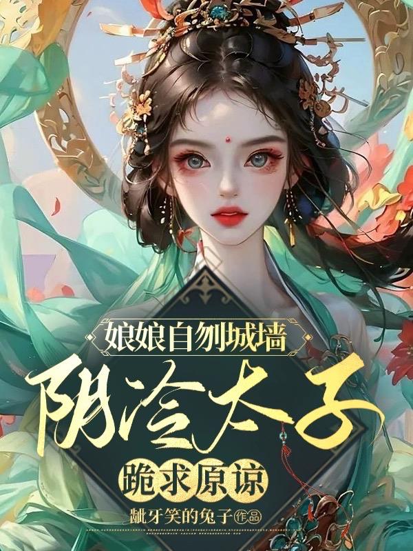 娘娘自刎城墙,阴冷太子跪求原谅