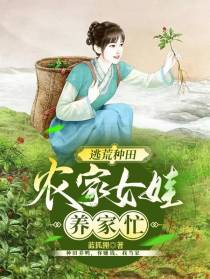 逃荒种田,农家女娃养家忙