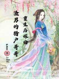 重生后嫁给渣男的猎户哥哥