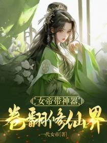 女帝带神器卷翻修仙界