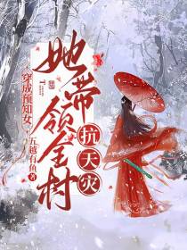 穿成预知女,她带领全村抗天灾