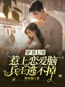 穿书七零,惹上恋爱脑兵王逃不掉