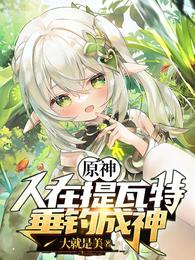 原神：人在提瓦特，垂钓成神大就是美