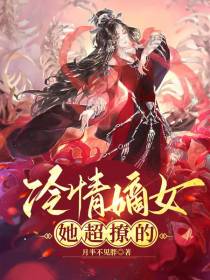 冷情嫡女,她超撩的