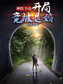 神医下山,开局竟被退婚