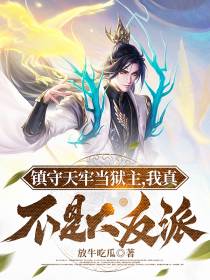 镇守天牢当狱主,我真不是大反派