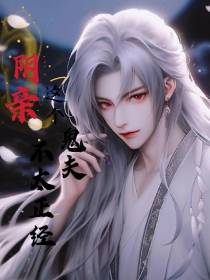 阴亲,这个鬼夫不太正经