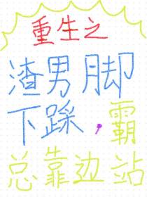 重生之渣男脚下踩,霸总靠边站