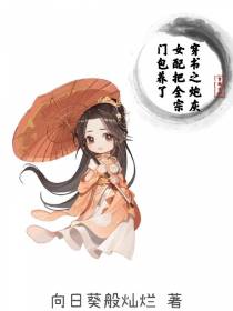 穿书之炮灰女配把全宗门包养了