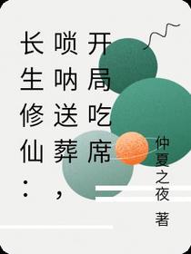 长生修仙：唢呐送葬,开局吃席