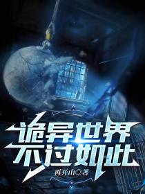 诡异世界,不过如此