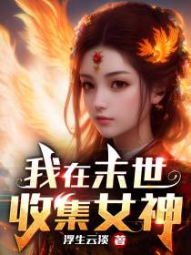 我在末世收集女神