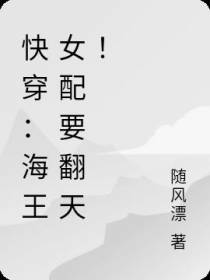 快穿：海王女配要翻天！