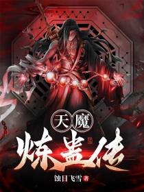 天魔炼蛊传