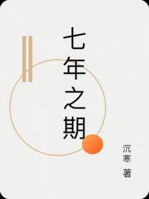 七年之期