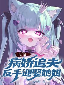 反派：病娇追夫,反手迎娶她姐