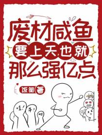 废材咸鱼要上天,也就那么强亿点