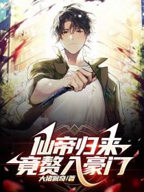 仙帝归来,竟赘入豪门