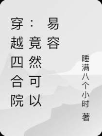 穿越四合院：竟然可以易容