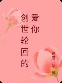 创世轮回的爱你