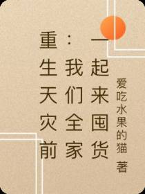 重生天灾前：我们全家一起来囤货