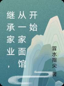 继承家业,从一家面馆开始