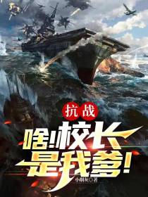抗战：啥！校长是我爹？