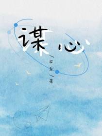 谋心